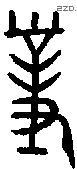 对 Bronze characters