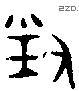 对 Bronze characters