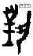 对 Bronze characters