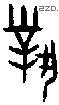 对 Bronze characters