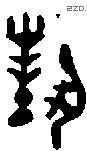对 Bronze characters