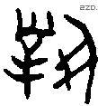 对 Bronze characters