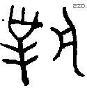 对 Bronze characters