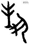 对 Bronze characters