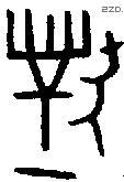 对 Bronze characters