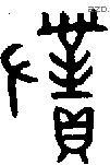 对 Bronze characters