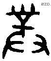 对 Bronze characters