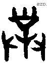 对 Bronze characters