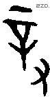 对 Bronze characters