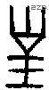 对 Bronze characters