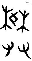 樊 Oracle characters