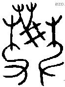 樊 Oracle characters
