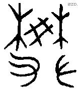 樊 Oracle characters