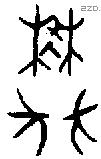 樊 Oracle characters