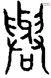 與 Bronze characters