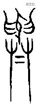 與 Bronze characters
