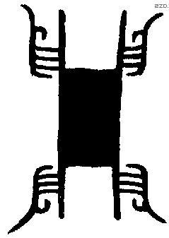 兴 Bronze characters