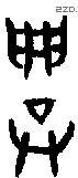 兴 Bronze characters