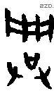 兴 Bronze characters
