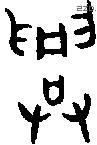 兴 Bronze characters