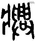 兴 Bronze characters