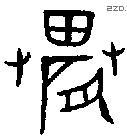 农 Bronze characters