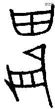 农 Bronze characters