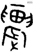 农 Bronze characters