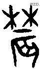 农 Bronze characters