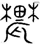 农 Bronze characters