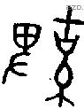 鞞 Bronze characters