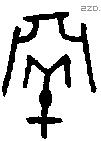 鬲 Oracle characters