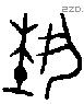 埶 Bronze characters