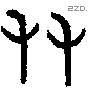 友 Bronze characters