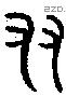友 Bronze characters