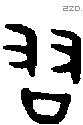 友 Bronze characters