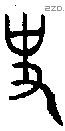 史 Oracle characters