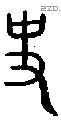 史 Oracle characters