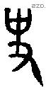 史 Oracle characters
