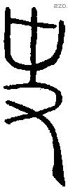 史 Oracle characters