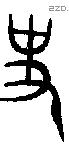 史 Oracle characters