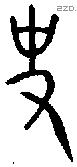 史 Oracle characters
