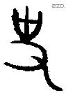 史 Oracle characters