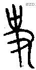 史 Oracle characters