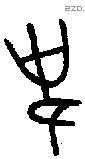 史 Oracle characters