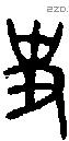 史 Oracle characters