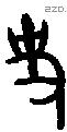 史 Oracle characters
