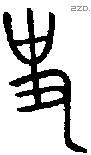 史 Oracle characters