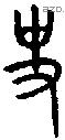 史 Oracle characters