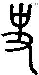 史 Oracle characters